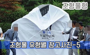 조형물 유형별 참고사진-5<br/><font style=font-size:16px;color:#6e7f91>모델명:JMS-305</font>