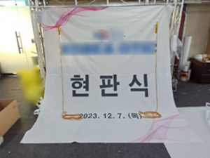 현판 제막천<br/>납품사례-299