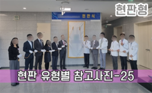 현판 유형별 참고사진-25<br/><font style=font-size:16px;color:#6e7f91>모델명:JMS-103</font>