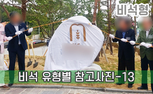 비석 유형별 참고사진-13<br/><font style=font-size:16px;color:#6e7f91>모델명:JMS-413</font>