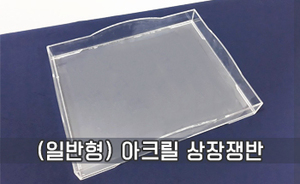 (일반형) 아크릴 상장쟁반<br/>모델명:CT-303