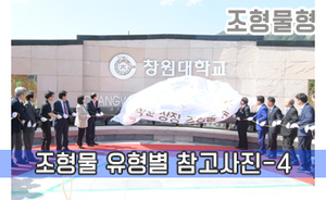 조형물 유형별 참고사진-4<br/><font style=font-size:16px;color:#6e7f91>모델명:JMS-304</font>