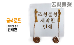 조형물형 제막천-03 <br/> [인쇄+금색로프]<br/><font style=font-size:16px;color:#6e7f91>모델명:JM-303</font>