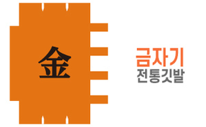 전통깃발-10<br/>금자기