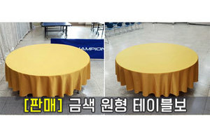 (판매) 금색 원형 테이블보<br/><font style=font-size:16px;color:#6e7f91>모델명:TBS-202</font>