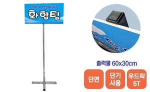 스탠드형 피켓-01<br/>[우드락5T+단면출력]<br/><font style=font-size:16px;color:#6e7f91>모델명:PK-301</font>