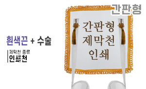간판형 제막천-04 <br/> [인쇄+흰색끈+테두리수술]<br/><font style=font-size:16px;color:#6e7f91>모델명:JM-204</font>