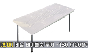 (판매) 비닐테이블보 무지 180 - (100장)