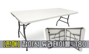 (판매) 접의식 듀라테이블-180<br/>모델명:T-101