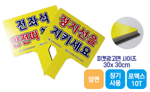 손잡이 일체형 피켓-04<br/>[포맥스10T+양면출력]<br/><font style=font-size:16px;color:#6e7f91>모델명:PK-404</font>