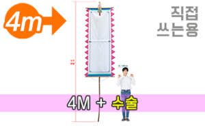 직접 쓰는 만장기 수술<br/>특대형  [높이:4M]<br/><font style=font-size:16px;color:#6e7f91>모델명:M-4201</font>