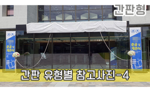 간판 유형별 참고사진-4<br/><font style=font-size:16px;color:#6e7f91>모델명:JMS-204</font>