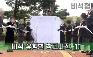 비석 유형별 참고사진-11<br/><font style=font-size:16px;color:#6e7f91>모델명:JMS-411</font>