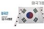 태극기형 제막천-22 <br/> [김구 서명문태극기+태극끈]<br/><font style=font-size:16px;color:#6e7f91>모델명:JM-522</font>
