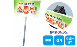 알루미늄봉 피켓-03<br/>[포맥스5T+단면출력]<br/><font style=font-size:16px;color:#6e7f91>모델명:PK-103</font>