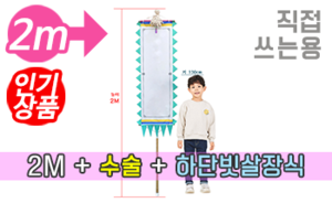 직접 쓰는 만장기 수술+하단 빗살장식<br/>소형  [높이:2M]<br/><font style=font-size:16px;color:#6e7f91>모델명:M-4104</font>