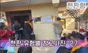 현판 유형별 참고사진-27<br/><font style=font-size:16px;color:#6e7f91>모델명:JMS-103</font>