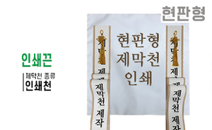 현판형 제막천-16 <br/> [인쇄+인쇄끈]<br/><font style=font-size:16px;color:#6e7f91>모델명:JM-116</font>