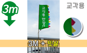 교각(다리)장식용 빗살 만장기 <br/> 대나무 대형 [높이:3M]<br/><font style=font-size:16px;color:#6e7f91>모델명:M-7102</font>