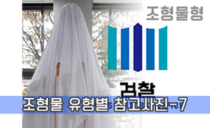 조형물 유형별 참고사진-7<br/><font style=font-size:16px;color:#6e7f91>모델명:JMS-307</font>