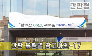 간판 유형별 참고사진-17<br/><font style=font-size:16px;color:#6e7f91>모델명:JMS-217</font>