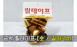 금박 에어샷 릴테이프<br/>[숏 / 길이:1m]<br/><font style=font-size:16px;color:#6e7f91>모델명:RT-106</font>