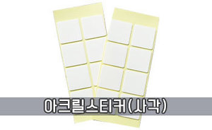 아크릴 양면스티커 2장(16개)
