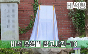 비석 유형별 참고사진-10<br/><font style=font-size:16px;color:#6e7f91>모델명:JMS-410</font>