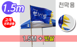 전통기 천막장식 빗살형 만장기<br/>[높이:1.5M]<br/><font style=font-size:16px;color:#6e7f91>모델명:M-8102</font>