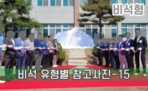 비석 유형별 참고사진-15<br/><font style=font-size:16px;color:#6e7f91>모델명:JMS-414</font>