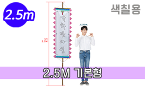 색칠하는 만장기 기본<br/>중형  [높이:2.5M]<br/><font style=font-size:16px;color:#6e7f91>모델명:M-5403</font>