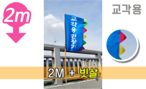 교각(다리)장식용 빗살 만장기 <br/> 대나무 소형 [높이:2M]<br/><font style=font-size:16px;color:#6e7f91>모델명:M-7104</font>