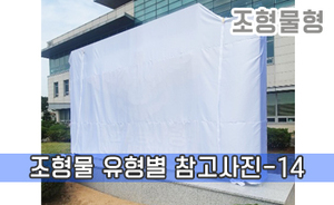 조형물 유형별 참고사진-14<br/><font style=font-size:16px;color:#6e7f91>모델명:JMS-314</font>