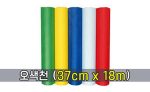 오색천 (37cm X 18m)