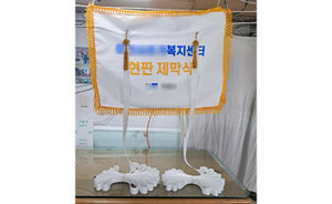 현판제막천<br/>납품사례-205