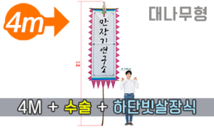 대나무 만장기 수술+하단 빗살장식 <br/> 특대형  [높이:4M] <br/> <font style=font-size:16px;color:#6e7f91>모델명:M-1101</font>