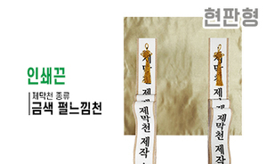 현판형 제막천-12 <br/> [금색 펄느낌천+인쇄끈]<br/><font style=font-size:16px;color:#6e7f91>모델명:JM-112</font>