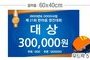 시상보드 60x40cm<br/>[우드락 5T]<br/><font style=font-size:16px;color:#6e7f91>모델명:SB-101</font>