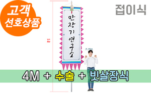 접이식 만장기 수술+하단 빗살장식 <br/> 특대형 [높이:4M]<br/><font style=font-size:16px;color:#6e7f91>모델명:M-2101</font>