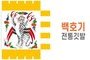 전통깃발-06<br/>백호기