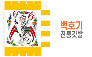 전통깃발-06<br/>백호기