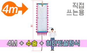 직접 쓰는 만장기 수술+하단 빗살장식<br/>특대형  [높이:4M]<br/><font style=font-size:16px;color:#6e7f91>모델명:M-4101</font>