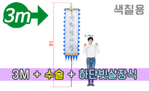 색칠하는 만장기 수술+하단 빗살장식<br/>대형  [높이:3M]<br/><font style=font-size:16px;color:#6e7f91>모델명:M-5102</font>