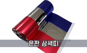 은판 삼색띠<br/>[90x21cm]