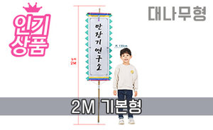 대나무 만장기 기본 <br/> 소형 [높이:2M]<br/><font style=font-size:16px;color:#6e7f91>모델명:M-1404</font>