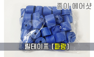 종이 에어샷 릴테이프<br/>[파랑]<br/><font style=font-size:16px;color:#6e7f91>모델명:RT-105</font>