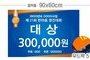 시상보드 90x60cm<br/>[우드락 5T]<br/><font style=font-size:16px;color:#6e7f91>모델명:SB-103</font>