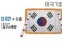 태극기형 제막천-10 <br/> [김구 서명문태극기+태극끈+테두리수술]<br/><font style=font-size:16px;color:#6e7f91>모델명:JM-510</font>