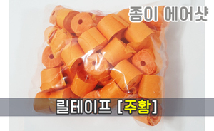 종이 에어샷 릴테이프<br/>[주황]<br/><font style=font-size:16px;color:#6e7f91>모델명:RT-104</font>