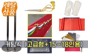 [렌탈] 커팅식 세트<br/>(고급형 + 15~18인 가능)<br/><font style=font-size:16px;color:#6e7f91>모델명:CTR-102</font>